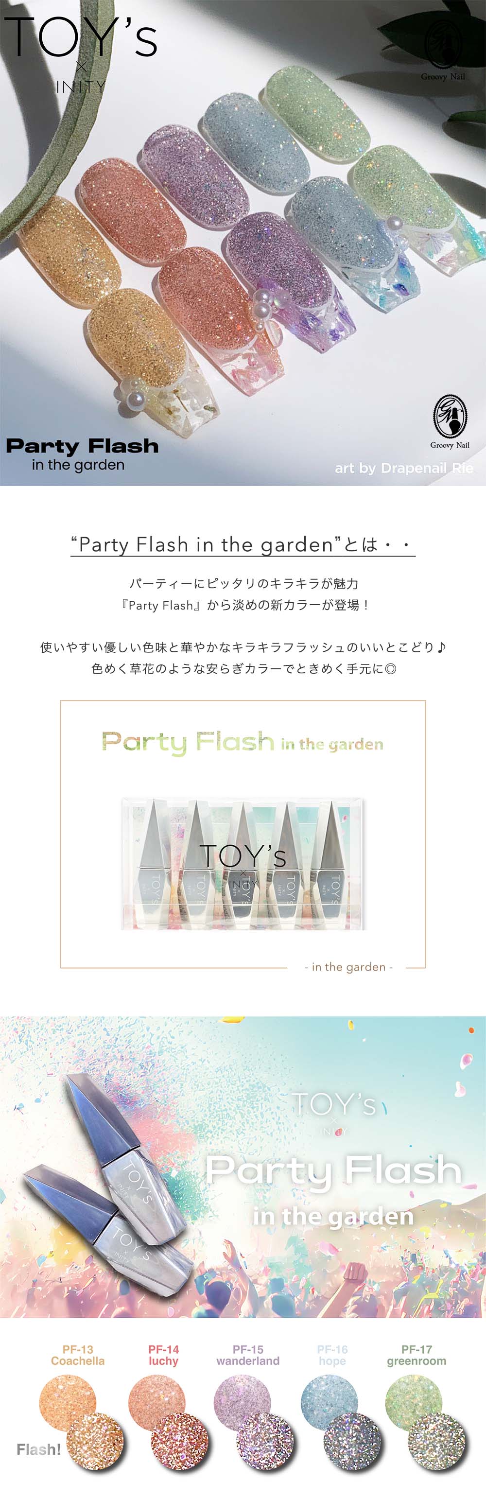 TOY's × INITY パーティーフラッシュ インザガーデン 全5色 12ml