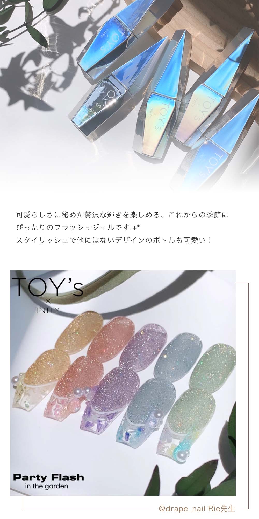 TOY's × INITY パーティーフラッシュ インザガーデン 全5色 12ml T