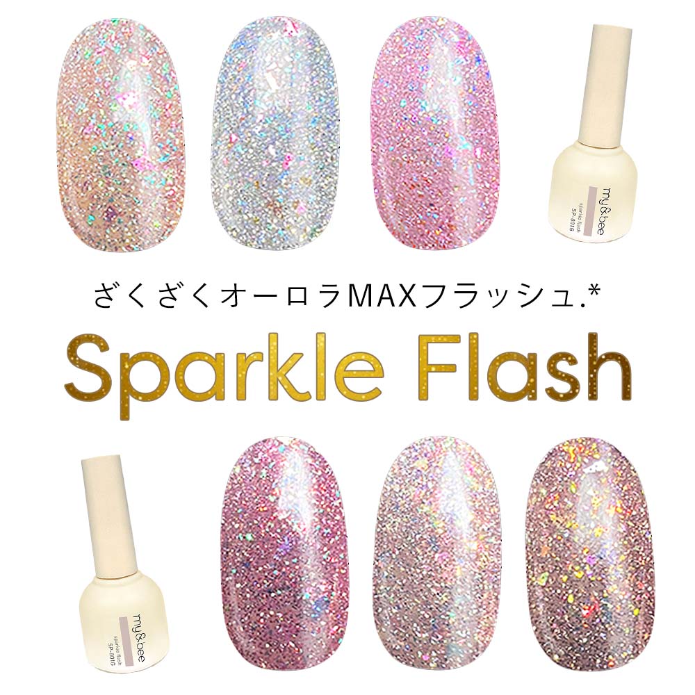 マイビー my&bee ペールフラッシュ 8ml 全6色 SP-001G~006G フラッシュ