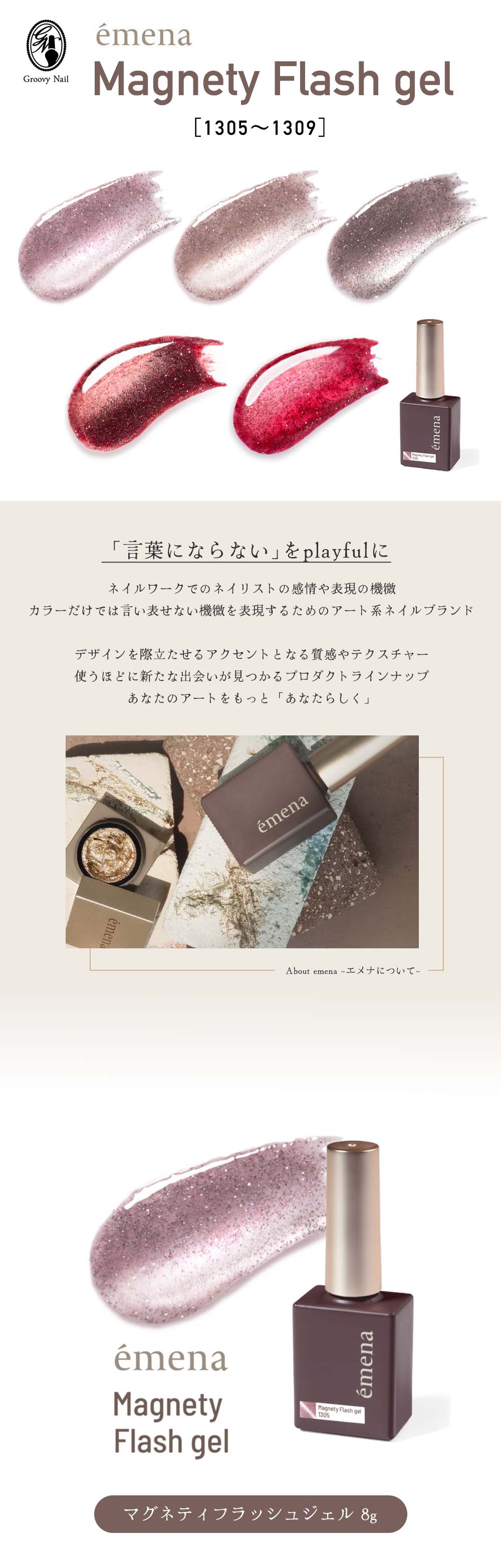 エメナ emena マグネティフラッシュジェル 8g 全5色［1305〜1309