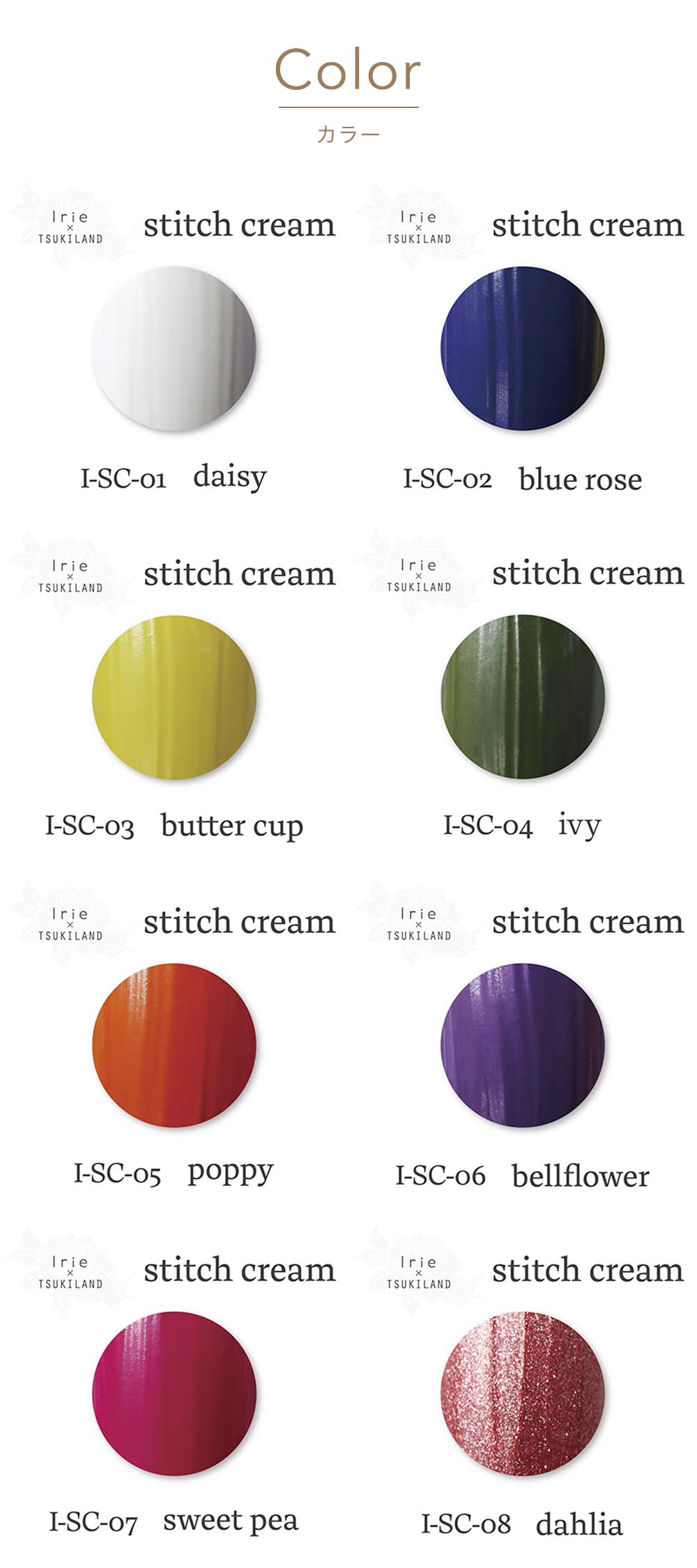 lrie アイリー stich cream2 ８色セット　新品未使用 Irie アイリー ステッチクリーム 2g 全8色 TSUKI先生プロデュース