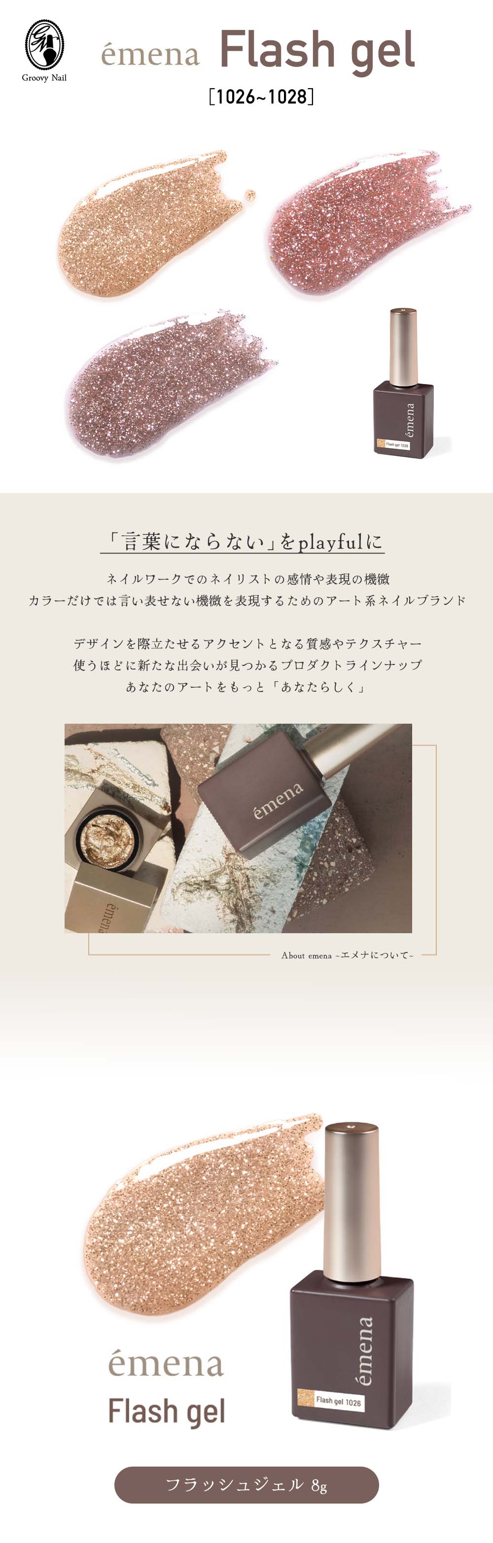 emena エメナ Flash gel フラッシュジェル 8g 全3色［1026〜1028