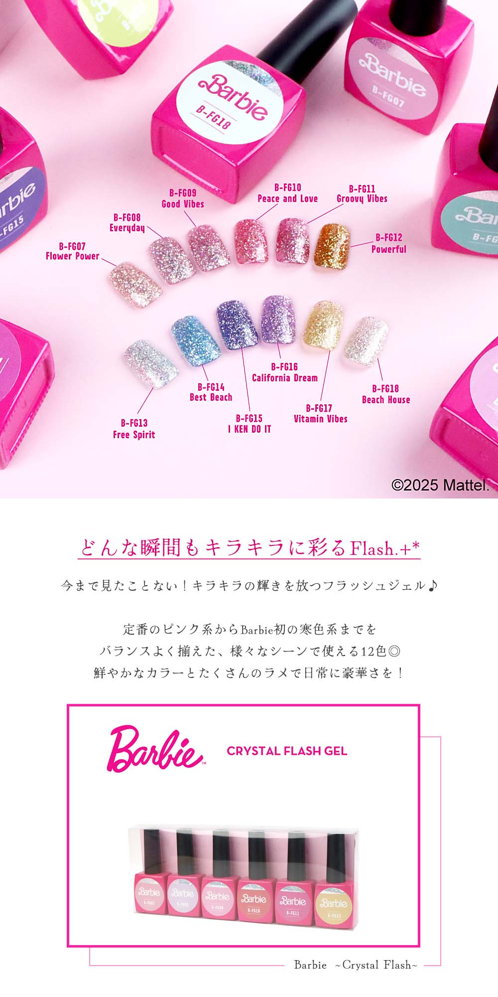 バービー Barbie クリスタルフラッシュジェル 10g 全12色 FG07~18 ラメ