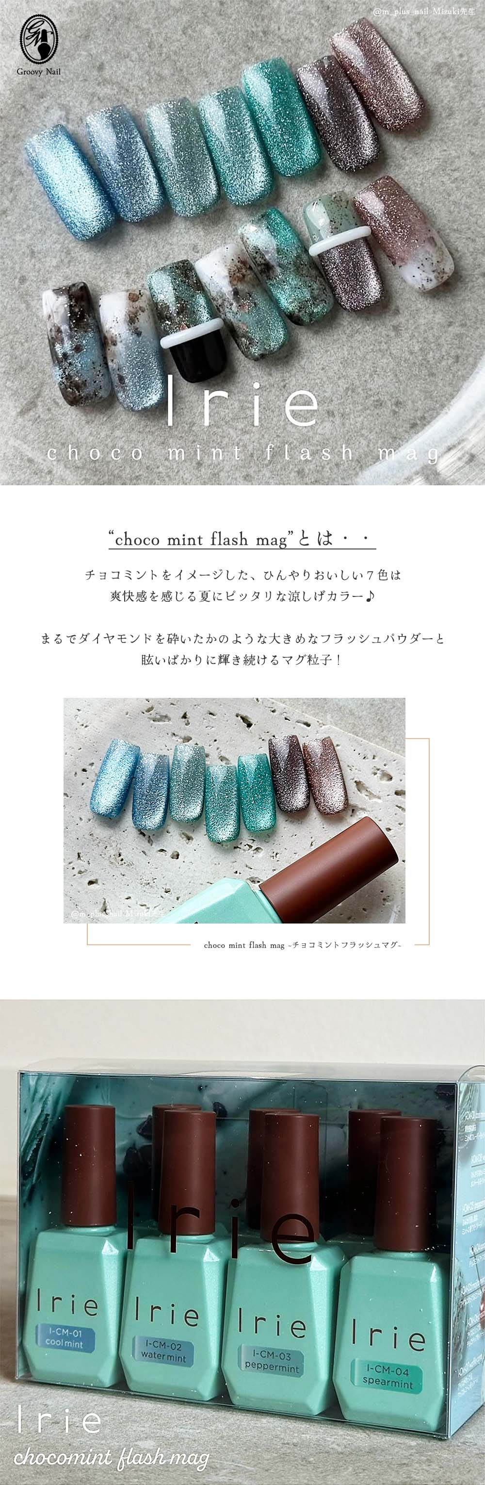 アイリー　チョコミントフラッシュマグ7色セット Irie チョコミントフラッシュマグ 7色セット | Nail Labo Online