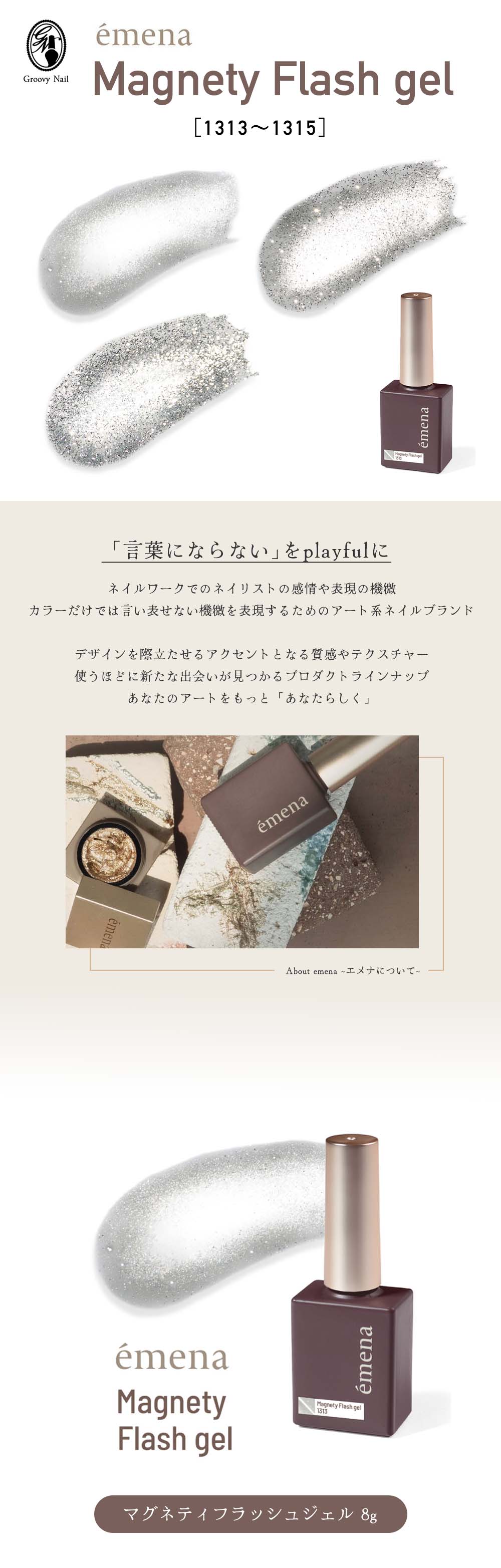 エメナ emena マグネティフラッシュジェル 8g 全3色［1313〜1315