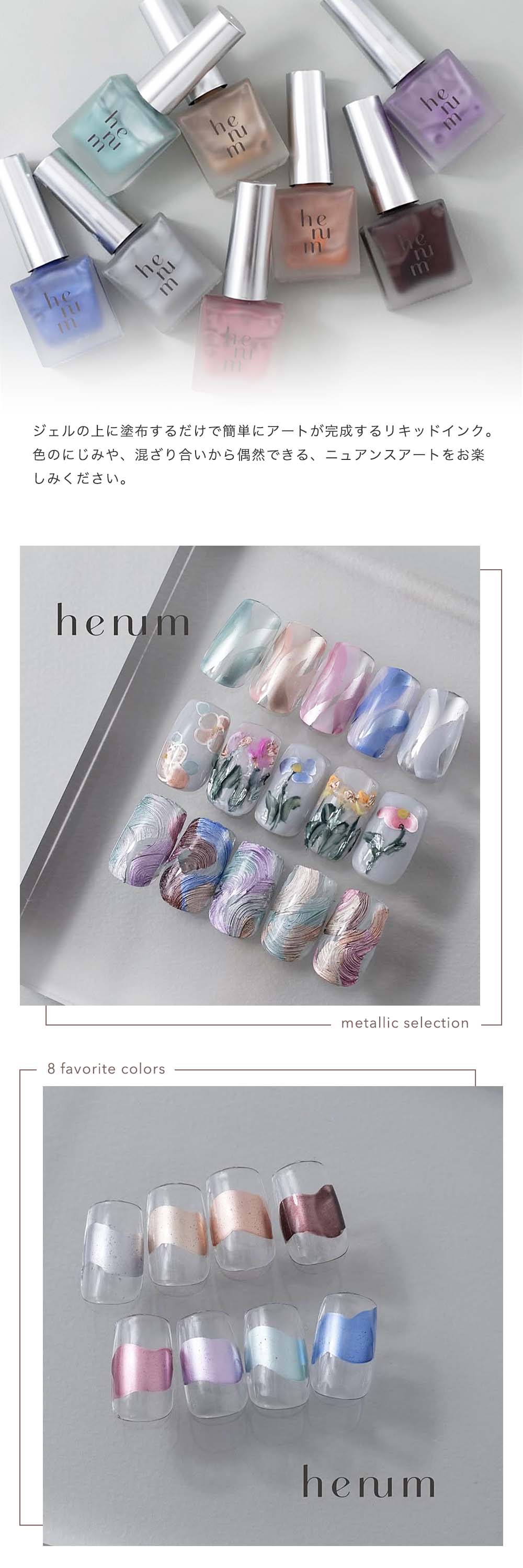 へニュム henum インク メタリックセレクション 全8色 8ml me01