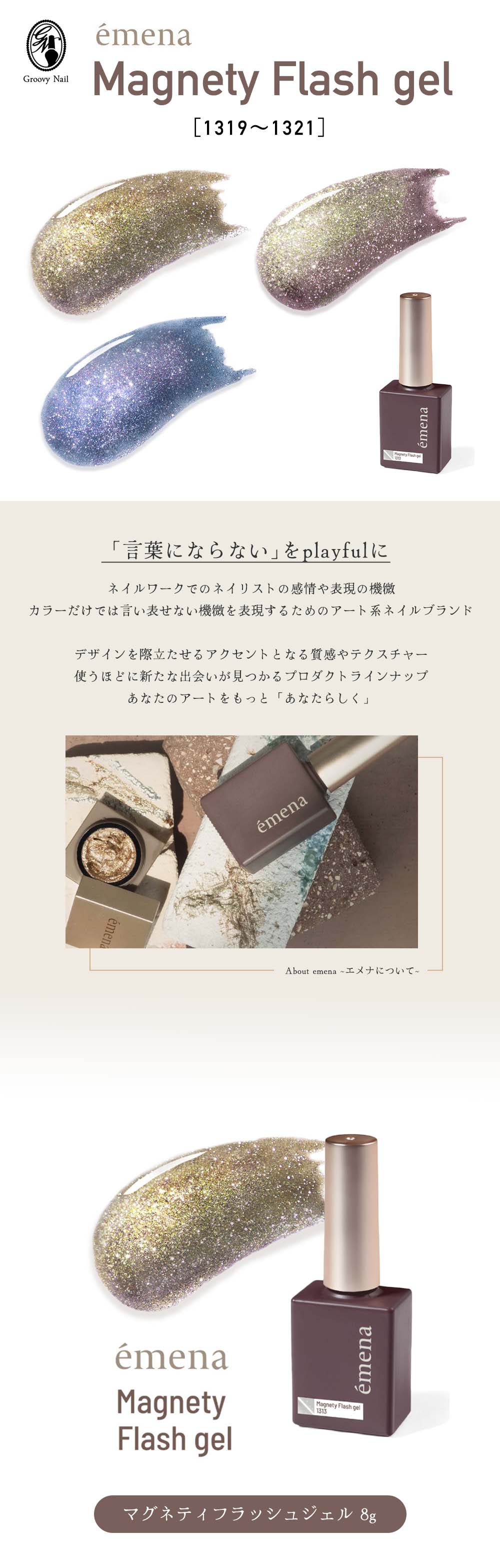 エメナ emena マグネティフラッシュジェル 8g 全3色［1319〜1321