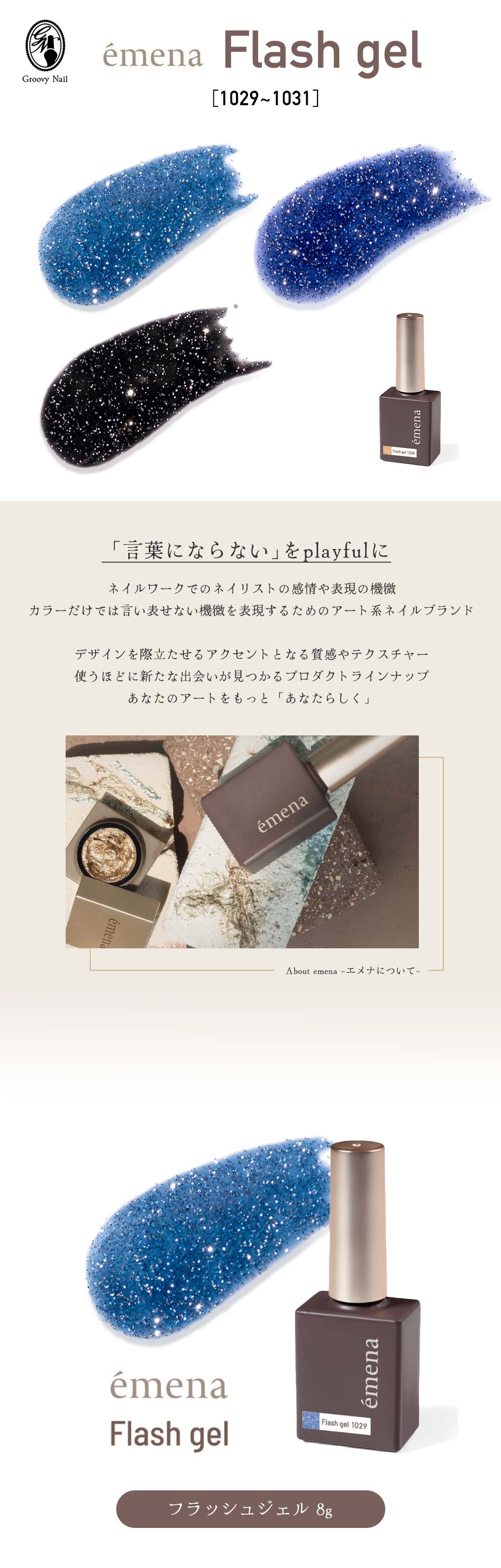 プリジェル、エメナネイル、ライト追加 エメナ emena フラッシュジェル 8g 全3色［1029〜1031