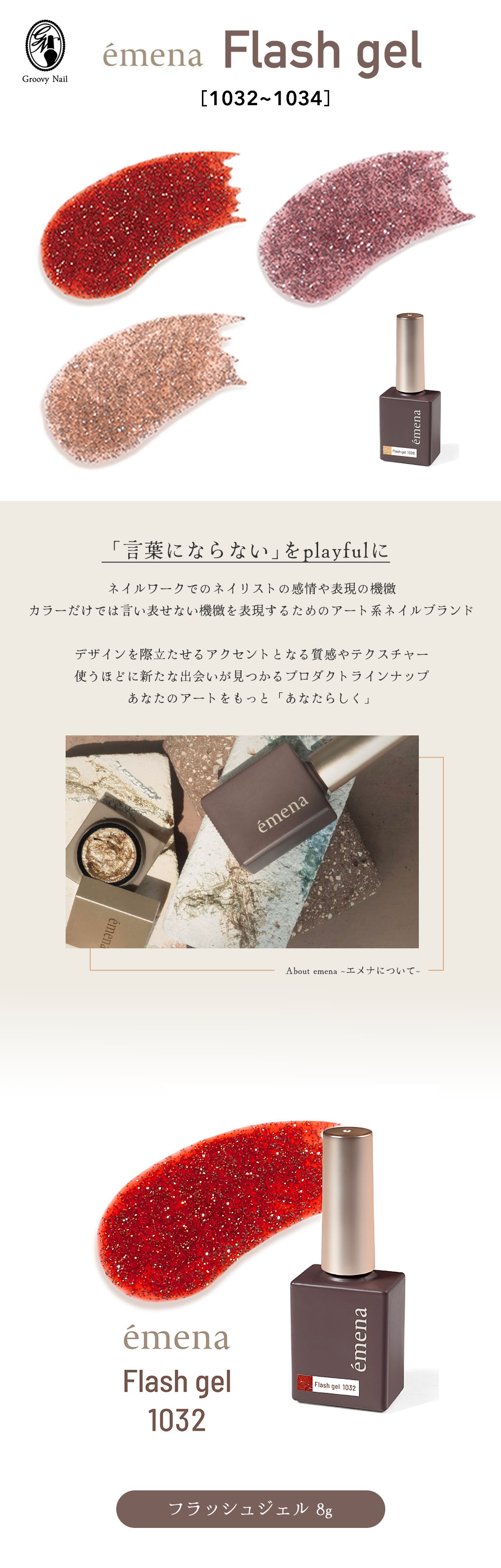 エメナ emena フラッシュジェル 8g 全3色［1032〜1034］フラッシュ