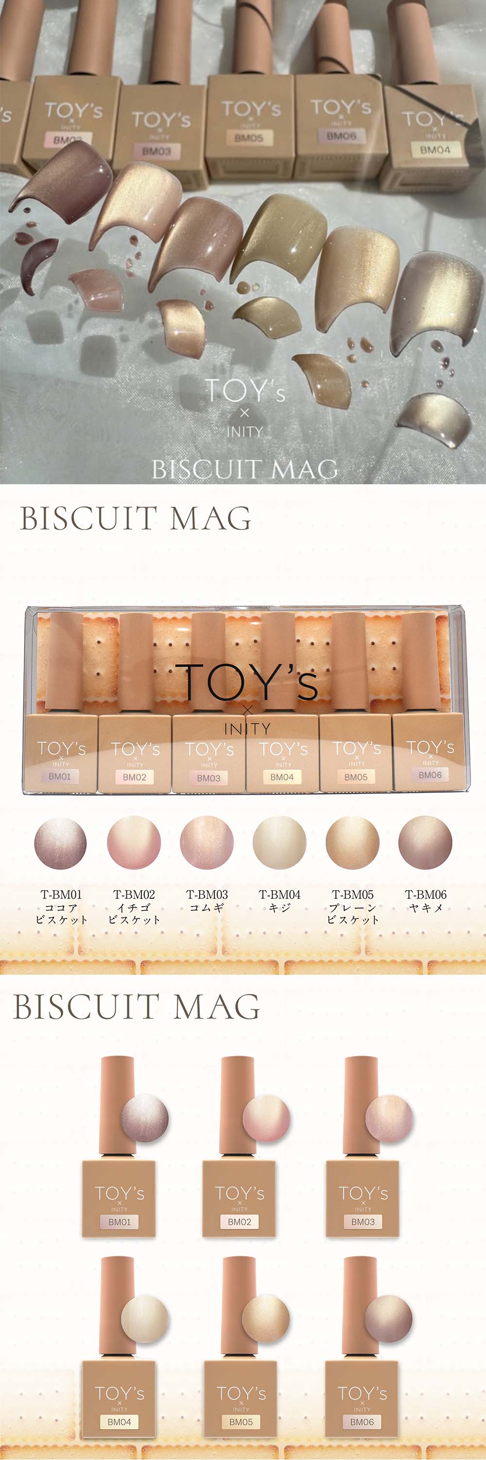 TOY's × INITY ビスケットマグ 7ml 6色セット マグネット ジェルネイル