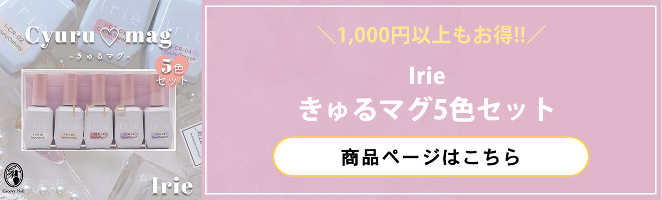 Irie アイリー きゅるマグ 12ml 全5色 マグネットジェル ゴールドマグ