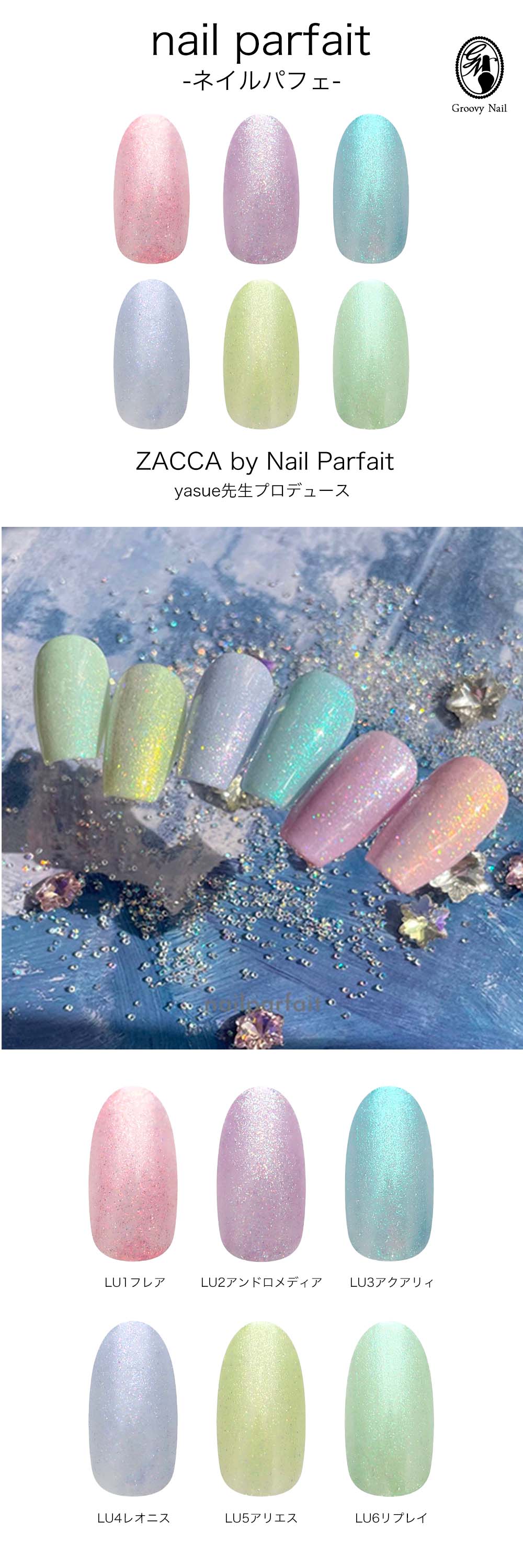 ネイルパフェ ZACCA by Nail Parfait yasue先生 2g 全6色 LU01~U06