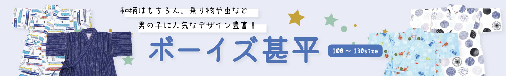 ボーイズ甚平