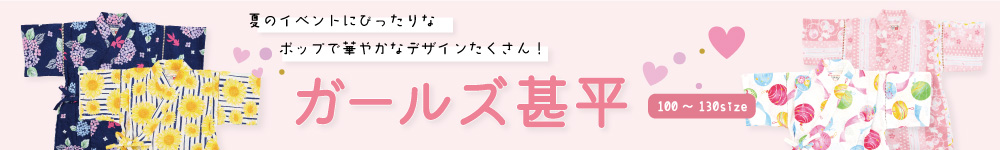 ガールズ甚平