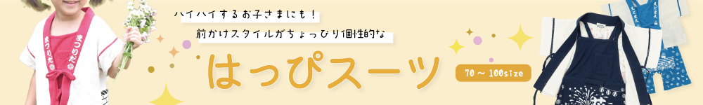 はっぴスーツ