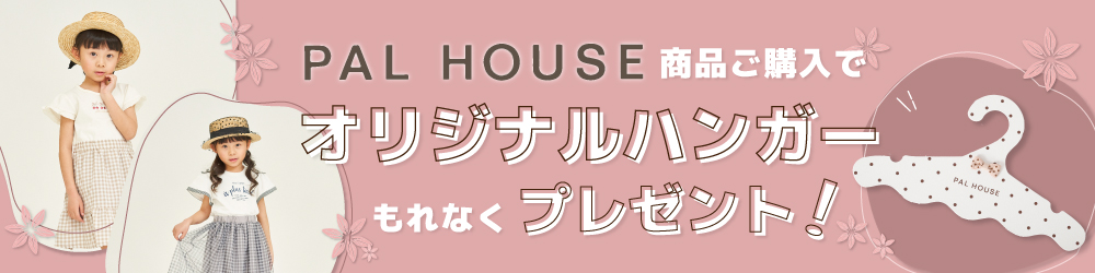 PAL HOUSEハンガープレゼント