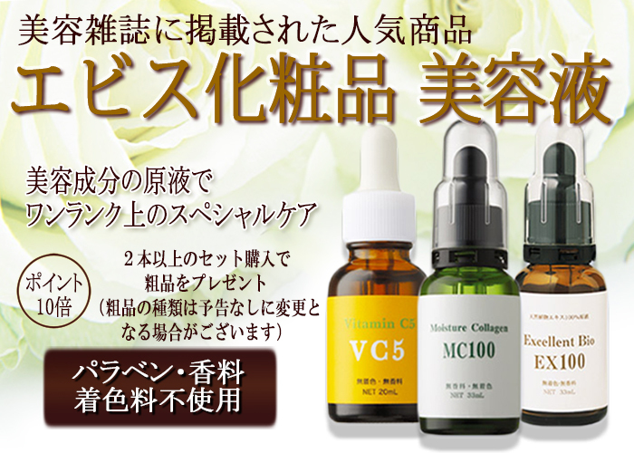 保湿力の強いエビス化粧品・エクセレントバイオEX100・33ml/粗品付き