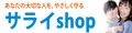サライshop ロゴ