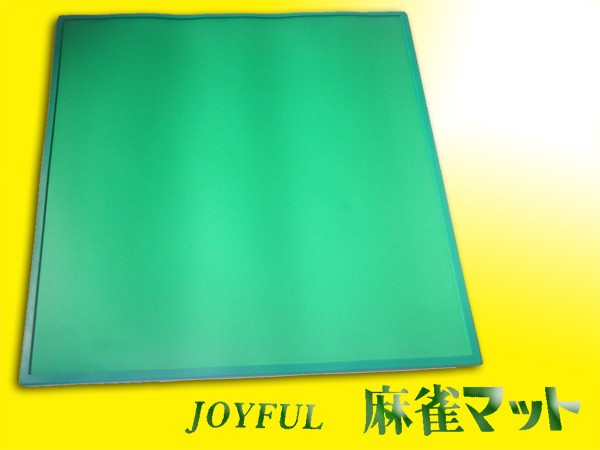 手打ち用麻雀マット ジョイフル（JOYFUL） 高級天然ゴム製 表面布張り