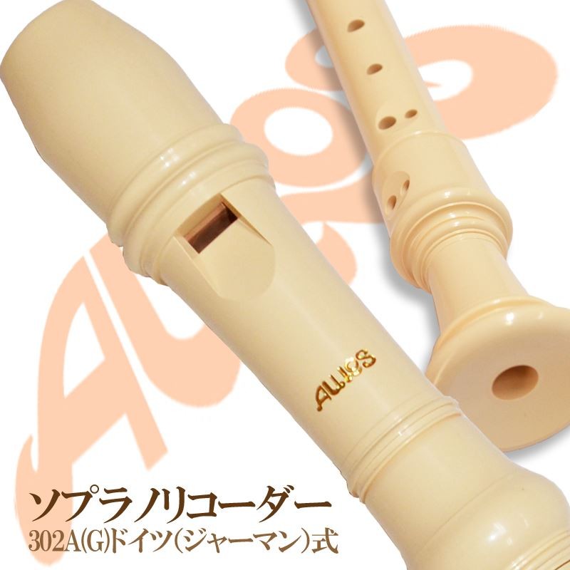 リコーダー ソプラノ リコーダー 302B(G)（302A） ジャーマン式 AULOS アウロス :484:G-Store Yahoo!ショッピング店  - 通販 - Yahoo!ショッピング