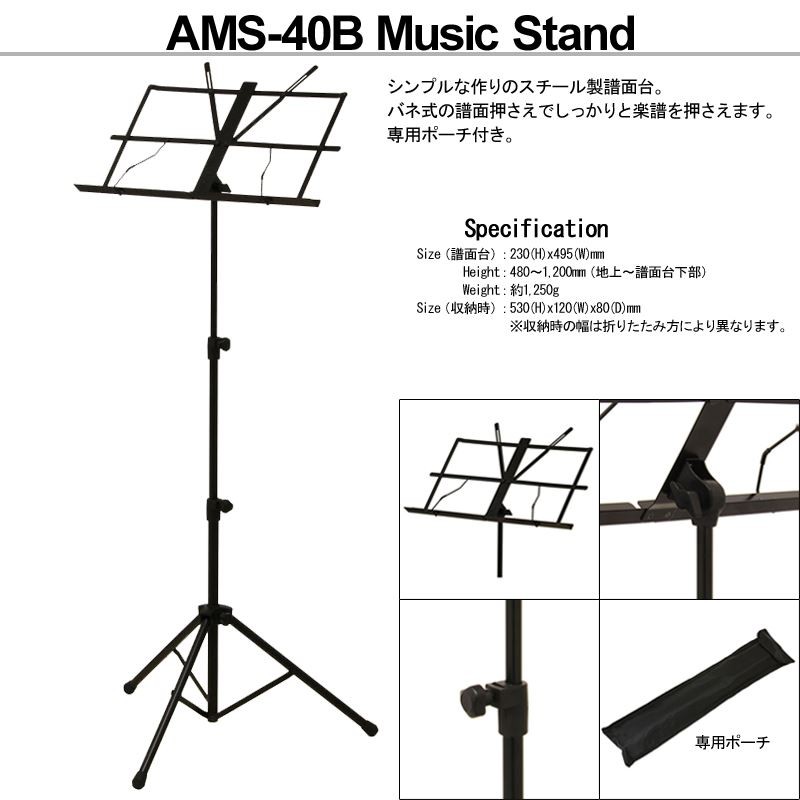 気質アップ ARIA AMS-40B アリア 譜面台 収納ポーチ付 スチール製折 りたたみ式 軽量 高さ調節可能 定番Music Stand 