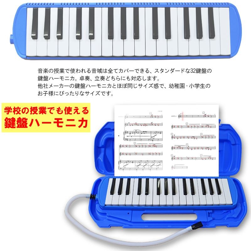 あすつく】【特典付き】鍵盤ハーモニカ 32鍵盤 Melody Merry MM-32 BLUE ブルー 幼稚園 小学校 新入学  :740200-3:G-Store Yahoo!ショッピング店 - 通販 - Yahoo!ショッピング