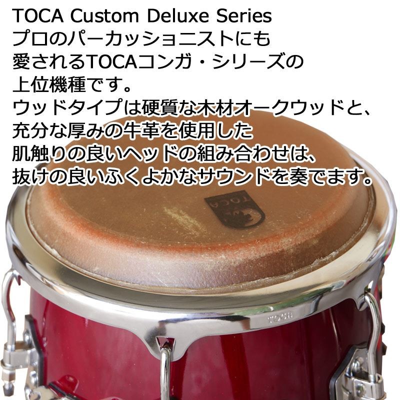 TOCA トゥンバ 4612-1/2DW ダークウッド 12 1/2インチ コンガ カスタム 