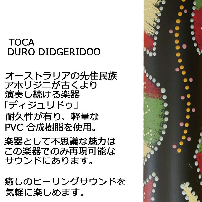 TOCA ディジュリドゥ DIDG-DUROSM スモール 48インチ 樹脂製