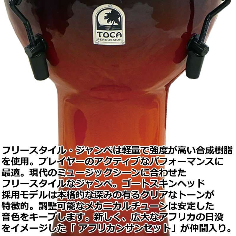 22日からポイント10倍！】TOCA ジャンベ SFDMX-14AFSB アフリカンサンセット 収納バッグ付 14インチ 樹脂製 本革  フリースタイルジャンベ パーカッション トカ :740717:G-Store 店 通販 