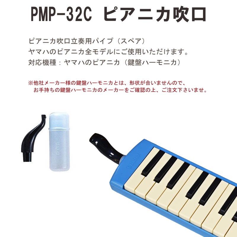 日本に 鍵盤ハーモニカ ピアニカ ヤマハ PMP-32C ピアニカ専用立奏用