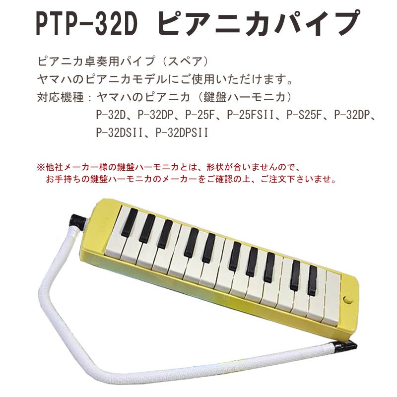 ヤマハ ピアニカ卓奏用パイプ PTP-32D