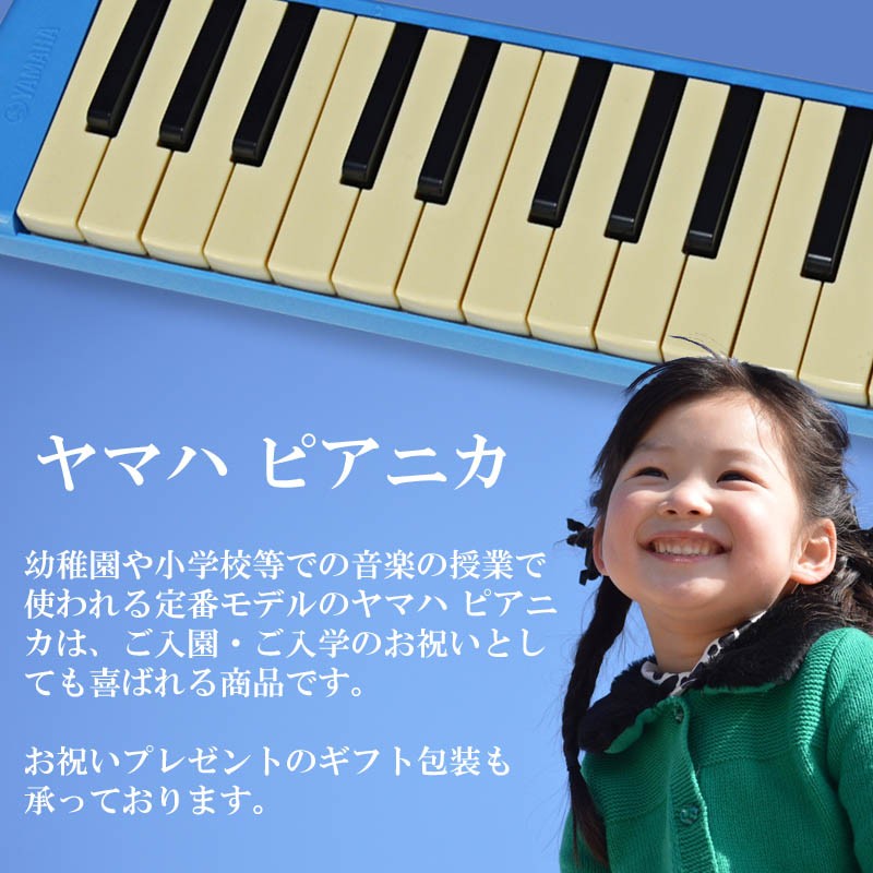 Seasonal Wrap入荷 鍵盤ハーモニカ ピアニカ ヤマハ YAMAHA 32鍵盤 P-32E ブルー ドレミシール 付属
