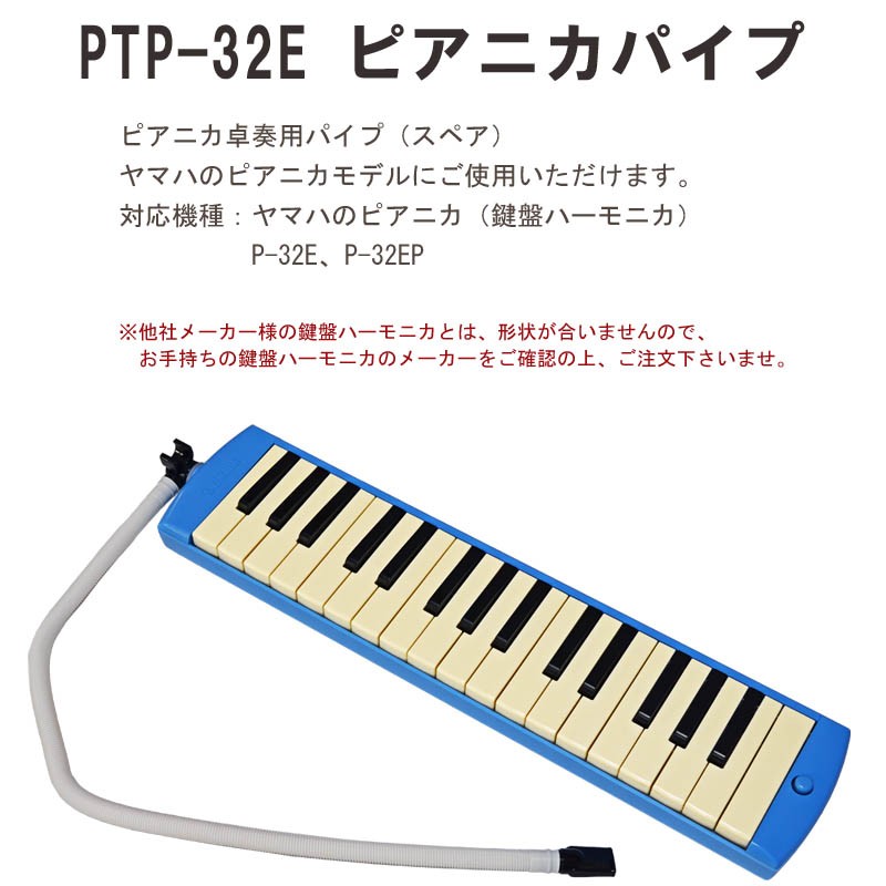 YAMAHA ヤマハ ピアニカ演奏用パイプ（ホース） PTP-32D - 通販