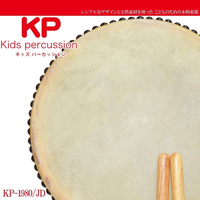 Kids percussion キッズパーカッション KP-1980/JD 本格和太鼓 大 幼児