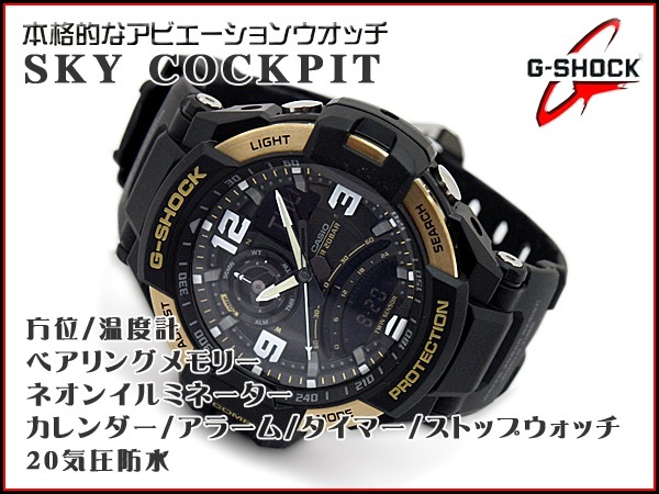 G-SHOCK Gショック ジーショック CASIO カシオ SKY COCKPIT スカイ