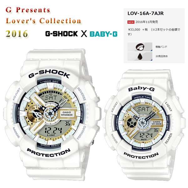 ラバコレ G-SHOCK Gショック BABY-G ラバーズコレクション2016