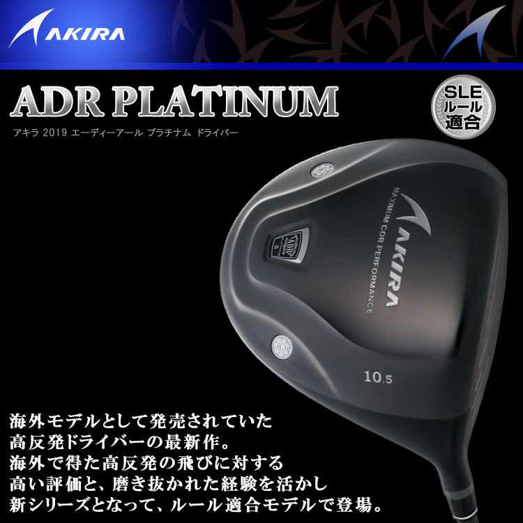 【期間限定】 アキラ プロダクツ ADR プラチナム ドライバー ルール適合