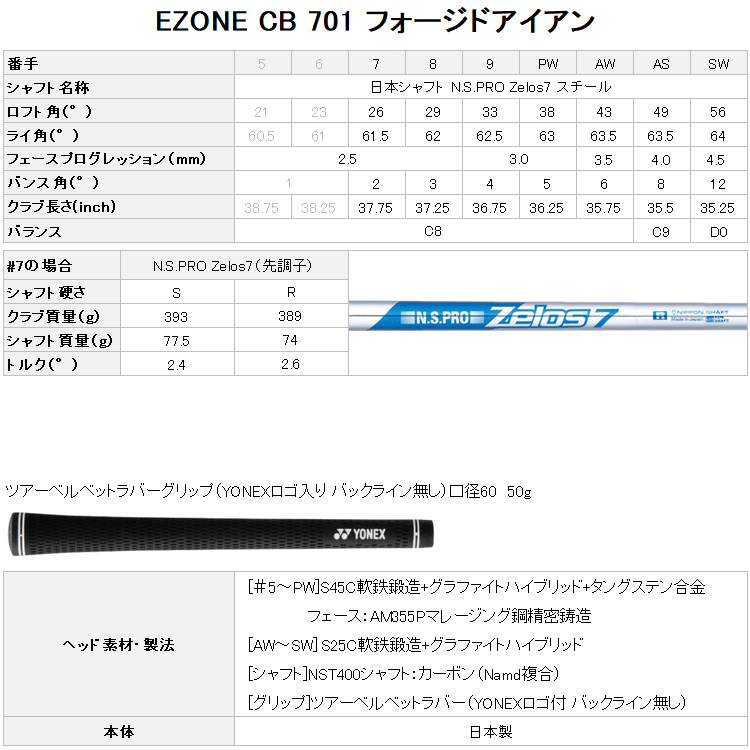 注目ブランド7本セット ヨネックス イーゾーン スチール CB 701 アイアン Zelos7 メーカー正規カスタム 19sbn-Z クラブ（メンズ） 