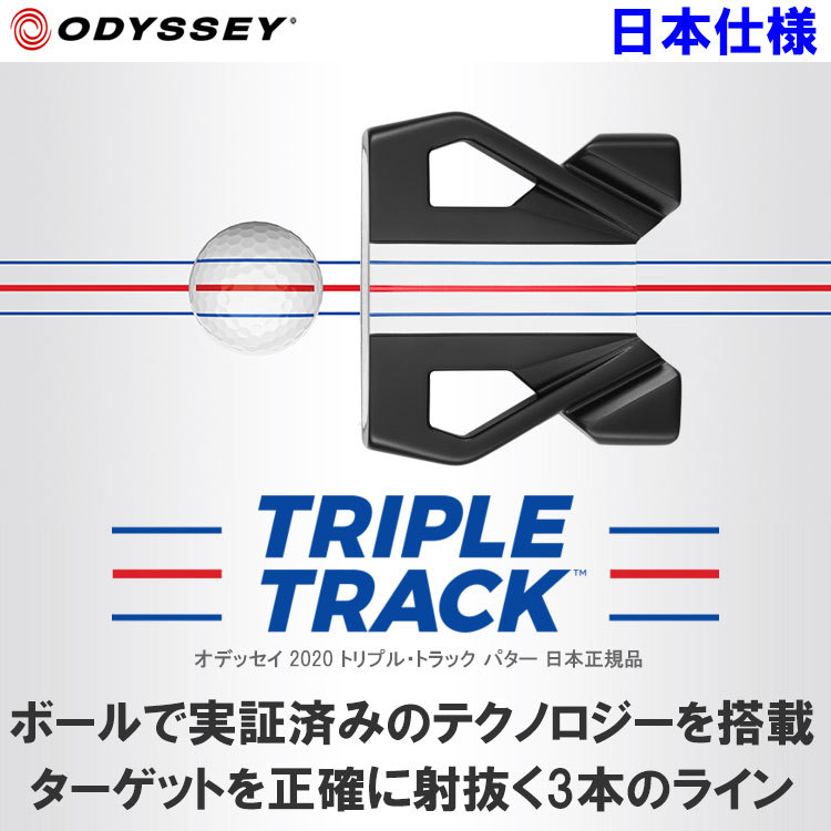 高知インター店 期間限定 オデッセイ トリプルトラック テン パター Triple Track Ten 2020モデル 日本仕様 19sbn 当日出荷