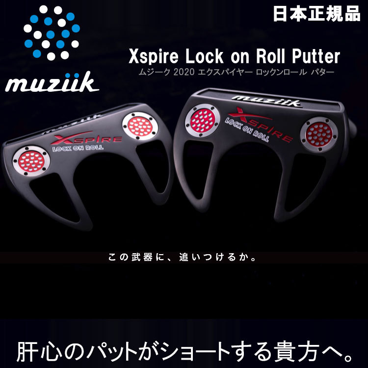 【期間限定】 ムジーク ロックンロール パター muziik Xspire Lock on Roll 日本仕様