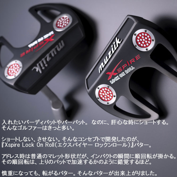 【期間限定】 ムジーク ロックンロール パター muziik Xspire Lock on Roll 日本仕様