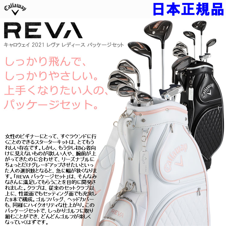 期間限定】 キャロウェイ REVA レディース ゴルフクラブセット