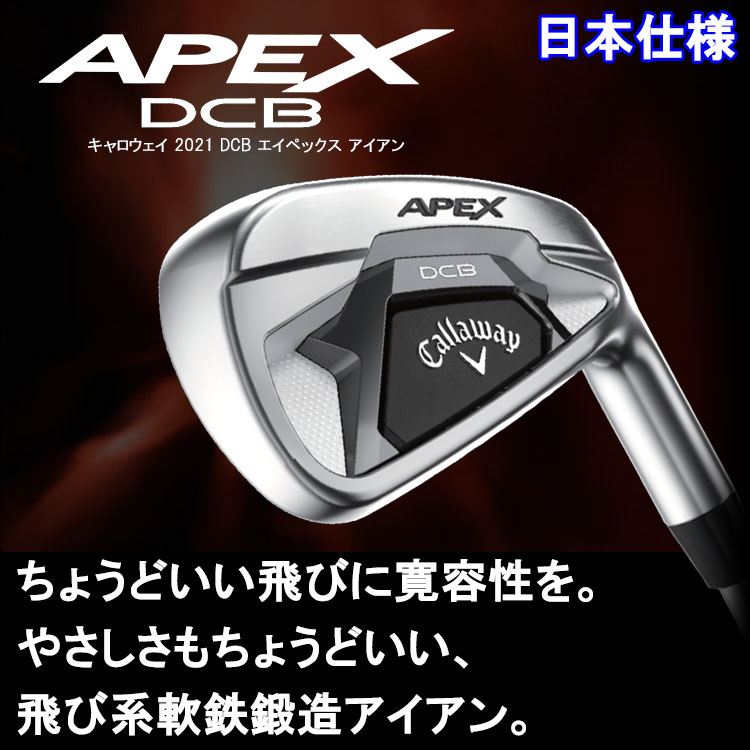 期間限定】 キャロウェイ APEX DCB アイアン 6本セット Diamana55 for Callawayカーボン R 日本仕様 【sbn】 :  301980246413-01 : ジーゾーン ゴルフ Yahoo!店 - 通販 - Yahoo!ショッピング