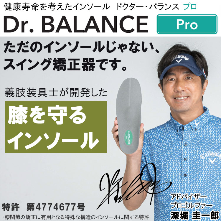 期間限定】 ドクターバランス プロ シューズ インソール ゴルフ Dr
