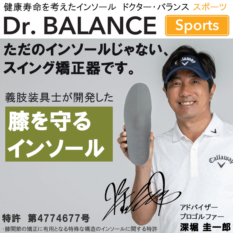 期間限定】 ドクターバランス スポーツ シューズ インソール ゴルフ Dr