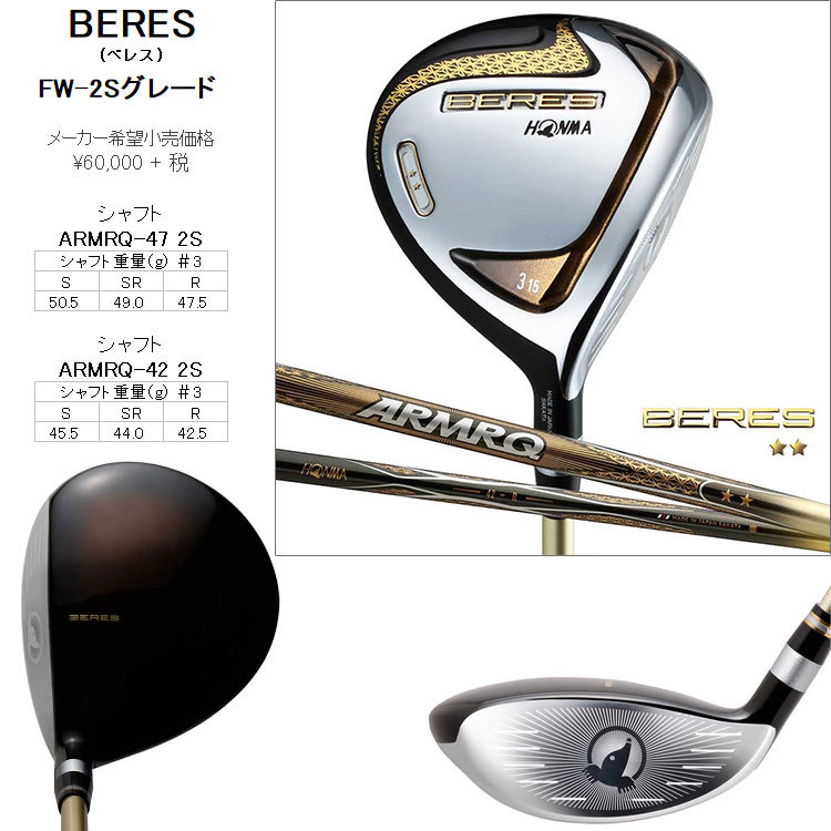 【期間限定】 ホンマ ゴルフ ベレス フェアウェイウッド ＃5 2Sグレード ARMRQ 47 シャフト＜R＞ BERES 19sbn-Z