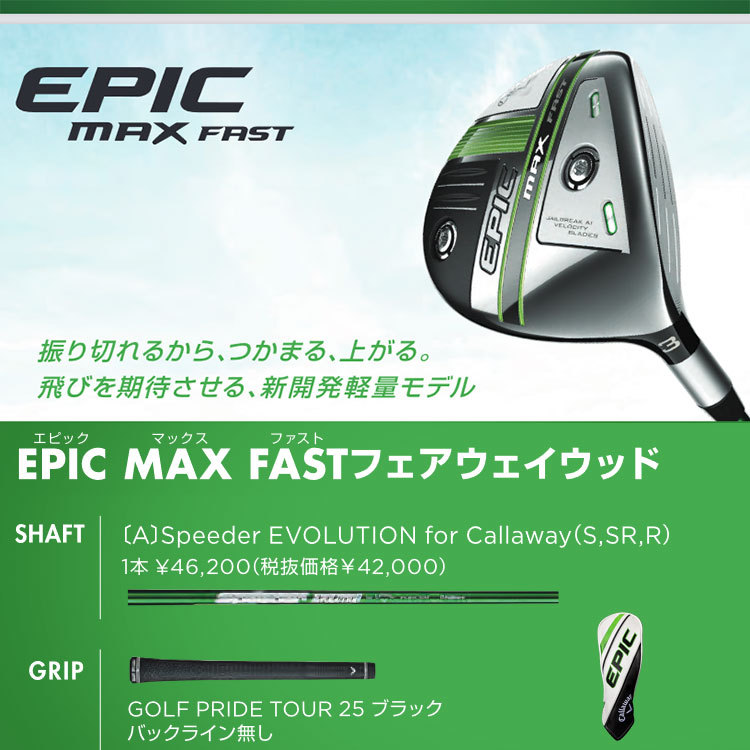 期間限定】 キャロウェイ エピック マックス ファスト フェアウェイウッド 2021 EPIC MAX FAST 19sbn  :301980246932-01:ジーゾーン ゴルフ Yahoo!店 - 通販 - Yahoo!ショッピング