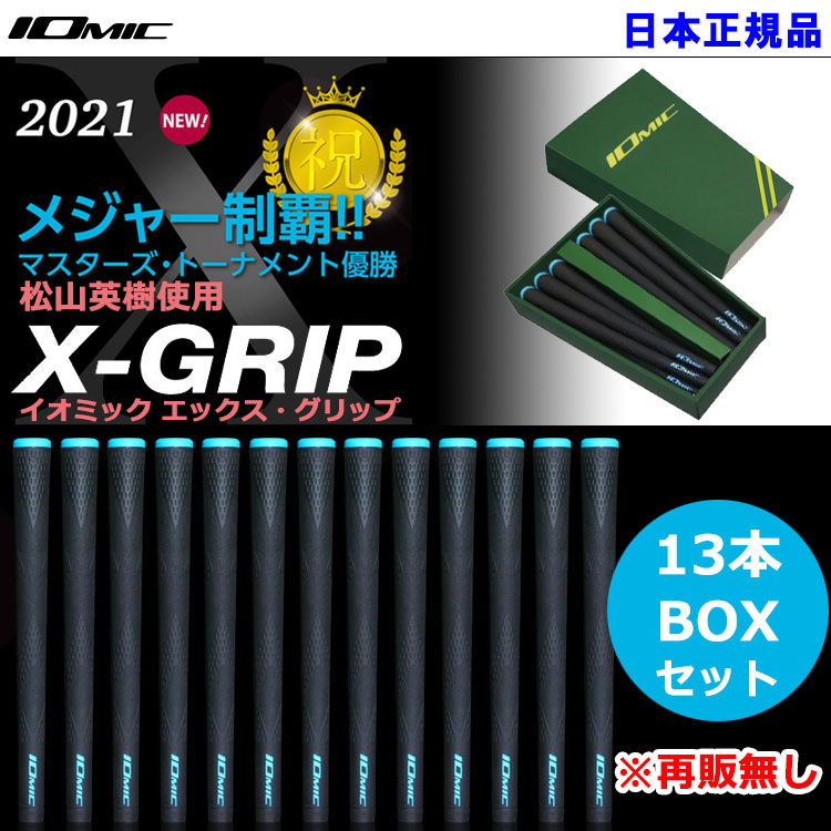 としてカラ 数量限定品 13本BOXセット 2021 イオミック X-GRIP 松山