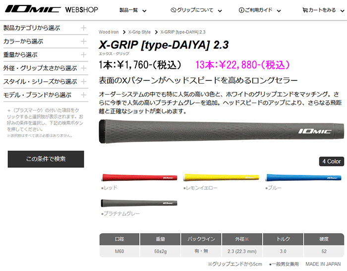 期間限定】 数量限定品 13本BOXセット 2021 イオミック X-GRIP 松山