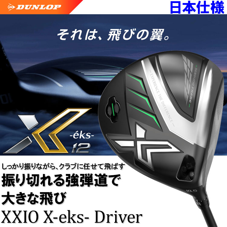 【期間限定】 ダンロップ XXIO12 ゼクシオ エックス ドライバー 純正カスタムシャフト 2022モデル 19sbn-Z